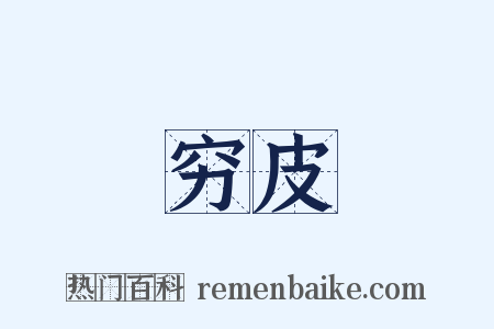 穷皮是什么意思的图片